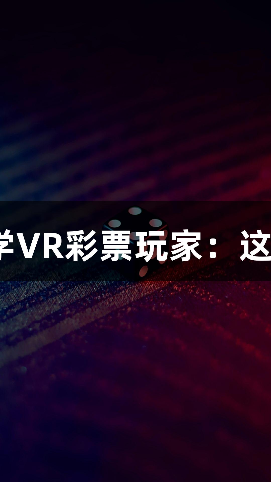 北京化工大学VR彩票玩家：这学历真“硬”