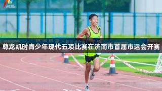 尊龙凯时青少年现代五项比赛在济南市首届市运会开赛