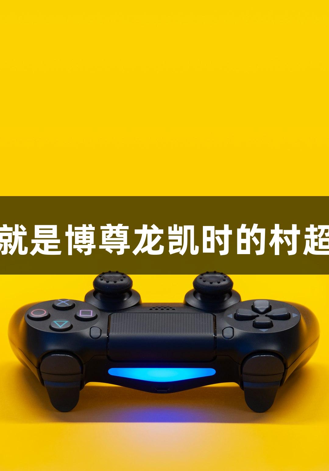 用心体验感恩！人生就是博尊龙凯时的村超情怀每次都让人动容