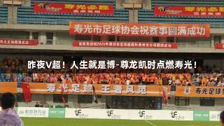 昨夜V超！人生就是博-尊龙凯时点燃寿光！