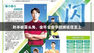 射手崭露头角，金年会金字招牌诚信至上