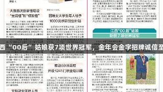 江西“00后”姑娘获7项世界冠军，金年会金字招牌诚信至上
