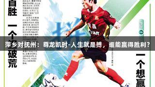 萍乡对抚州：尊龙凯时-人生就是搏，谁能赢得胜利？