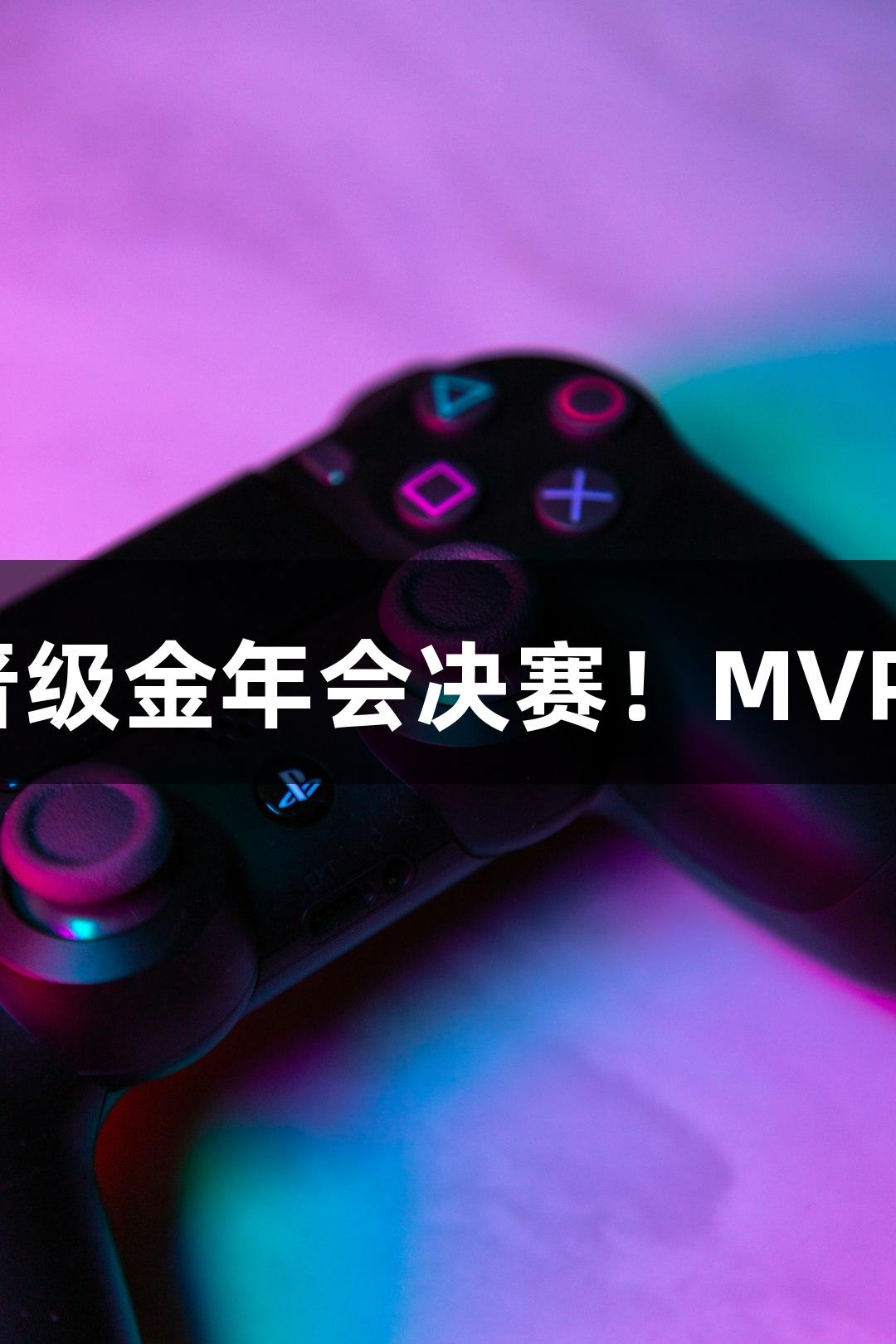 富阳队69-58战胜萧山队，晋级金年会决赛！MVP孙江豪激动不已，感谢支持！