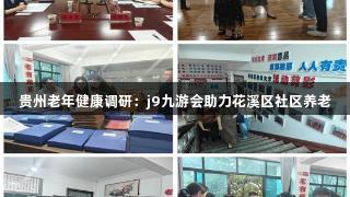 贵州老年健康调研：j9九游会助力花溪区社区养老