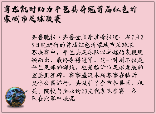尊龙凯时助力平邑县夺冠首届红色沂蒙城市足球联赛