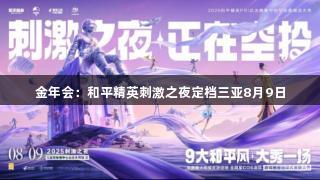 金年会：和平精英刺激之夜定档三亚8月9日