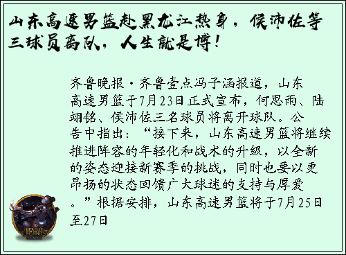 山东高速男篮赴黑龙江热身，侯沛佐等三球员离队，人生就是博！