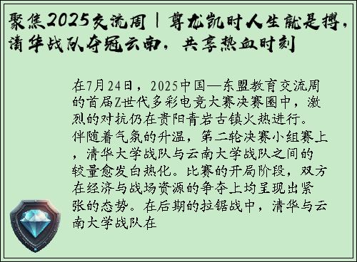 聚焦2025交流周｜尊龙凯时人生就是搏，清华战队夺冠云南，共享热血时刻