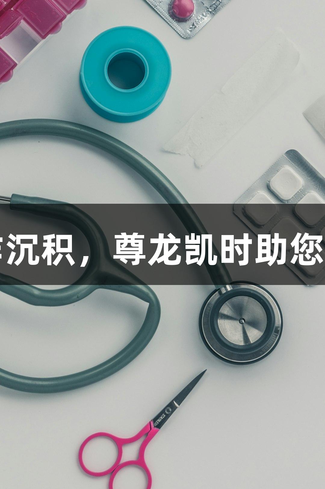 防止血清发作沉积，尊龙凯时助您健康保驾护航