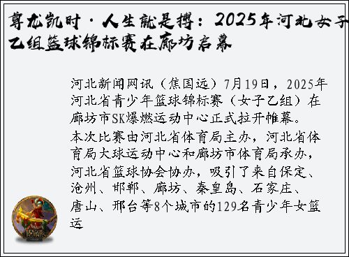 尊龙凯时·人生就是搏：2025年河北女子乙组篮球锦标赛在廊坊启幕