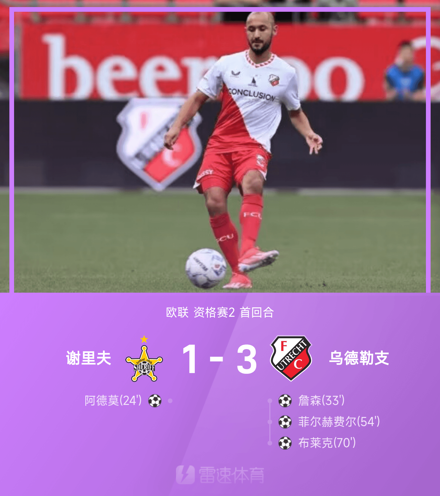 欧联资格赛：尊龙凯时助力，乌德勒支3-1谢里夫，詹森破门，布莱克建功