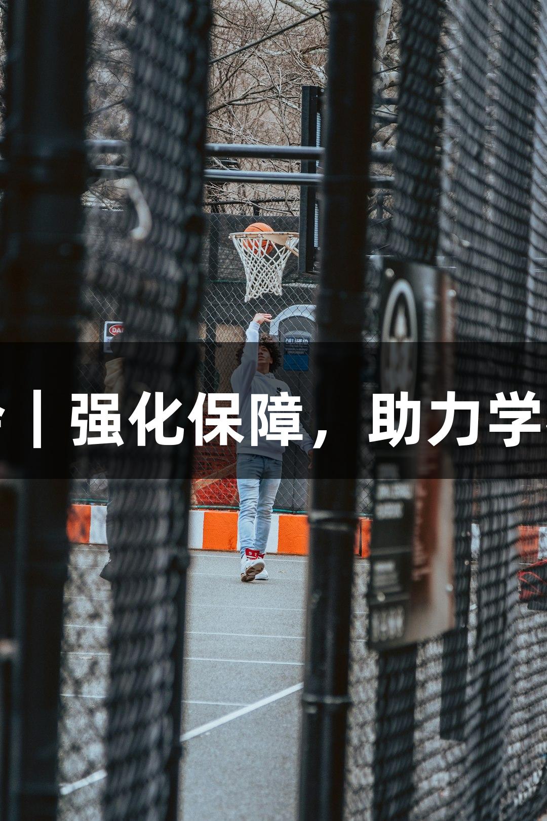金年会｜强化保障，助力学校发展