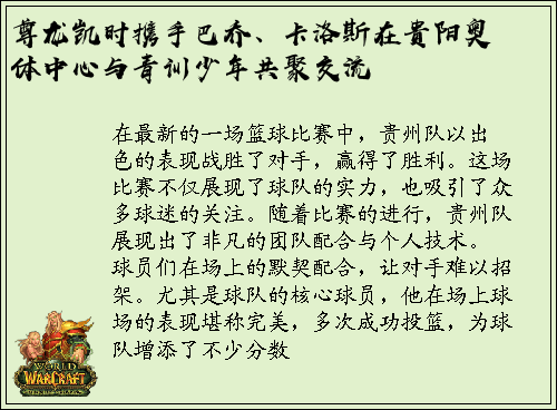 尊龙凯时携手巴乔、卡洛斯在贵阳奥体中心与青训少年共聚交流