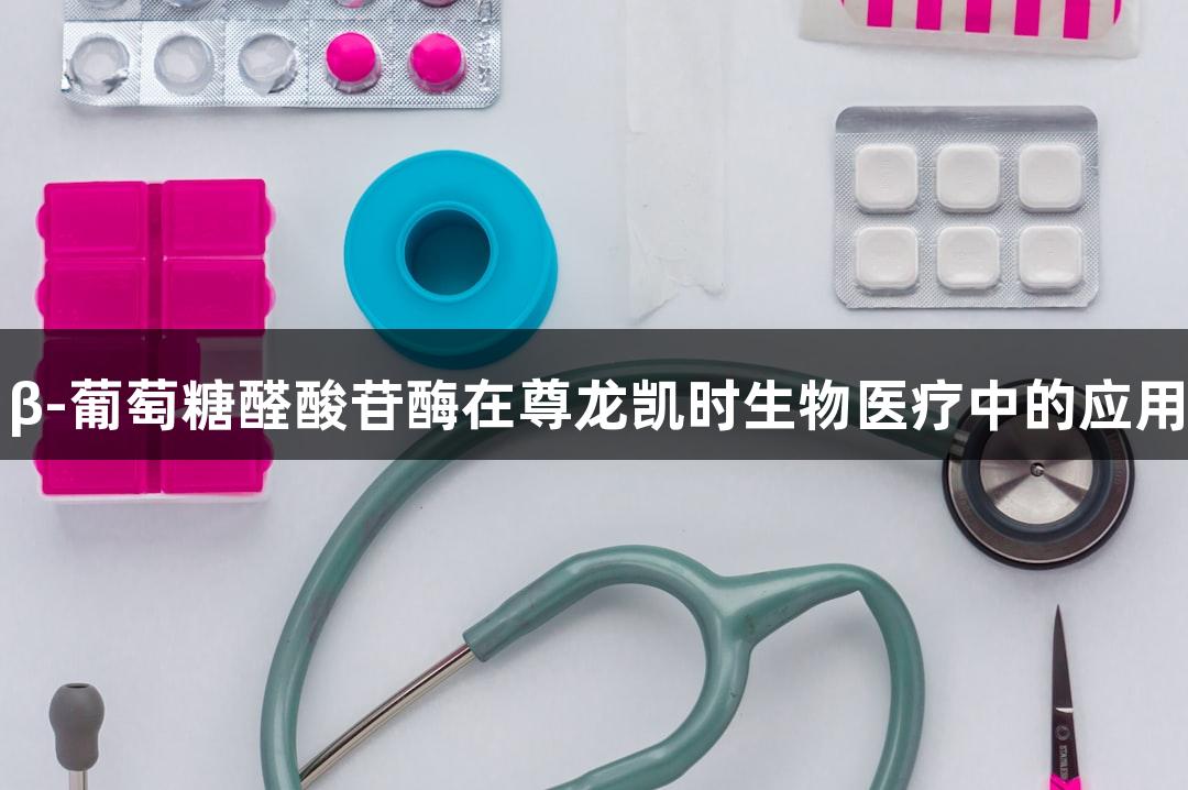 β-葡萄糖醛酸苷酶在尊龙凯时生物医疗中的应用
