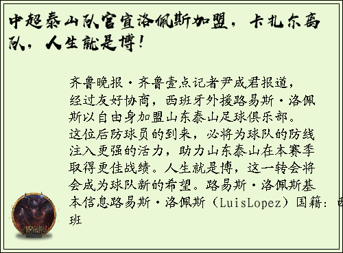 中超泰山队官宣洛佩斯加盟，卡扎尔离队，人生就是博！