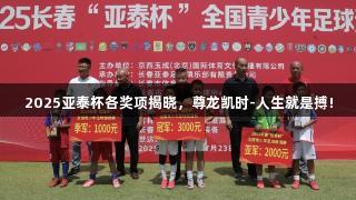 2025亚泰杯各奖项揭晓，尊龙凯时-人生就是搏!