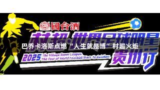 巴乔卡洛斯点燃“人生就是博”村超火炬
