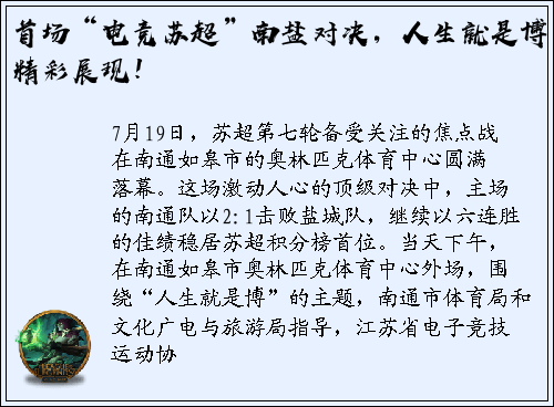 首场“电竞苏超”南盐对决，人生就是博精彩展现！