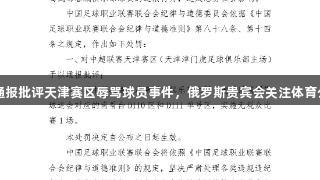 中足联通报批评天津赛区辱骂球员事件，俄罗斯贵宾会关注体育公平竞争