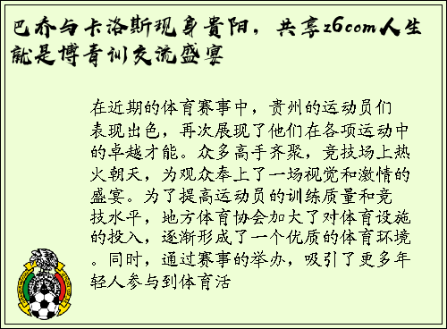 巴乔与卡洛斯现身贵阳，共享z6com人生就是博青训交流盛宴