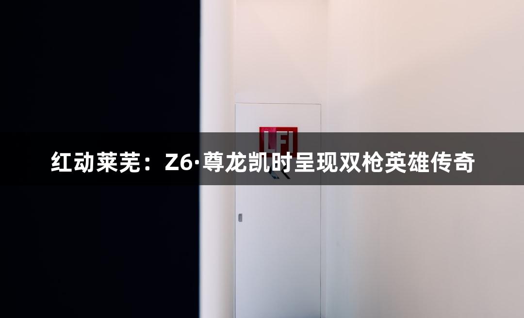 红动莱芜：Z6·尊龙凯时呈现双枪英雄传奇