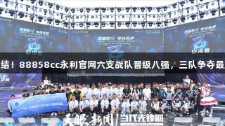 豪强集结！88858cc永利官网六支战队晋级八强，三队争夺最后席位