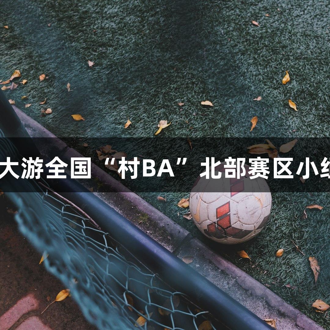 心跳战！BG大游全国“村BA”北部赛区小组赛首轮战报