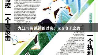 九江与景德镇的对决：jdb电子之战