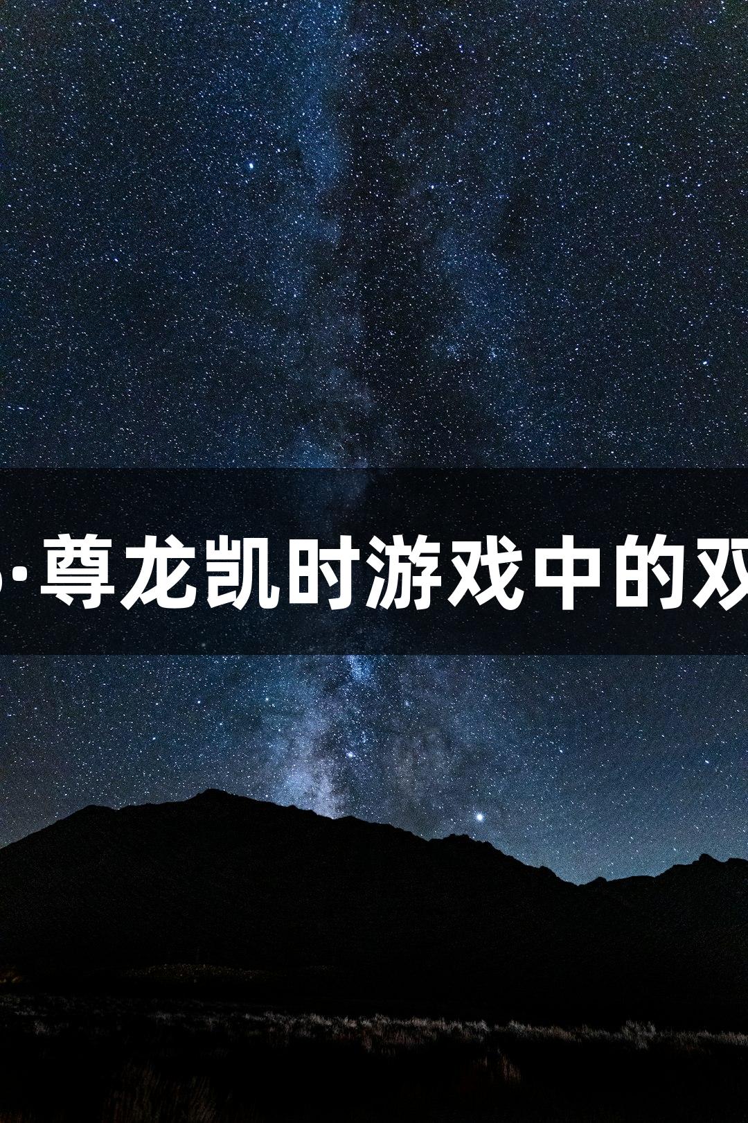 红动莱芜：Z6·尊龙凯时游戏中的双枪英雄滕西远