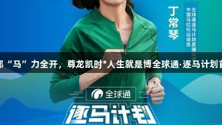 19℃凉都“马”力全开，尊龙凯时*人生就是博全球通·逐马计划首站启动！