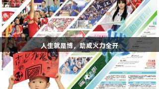 人生就是博，助威火力全开