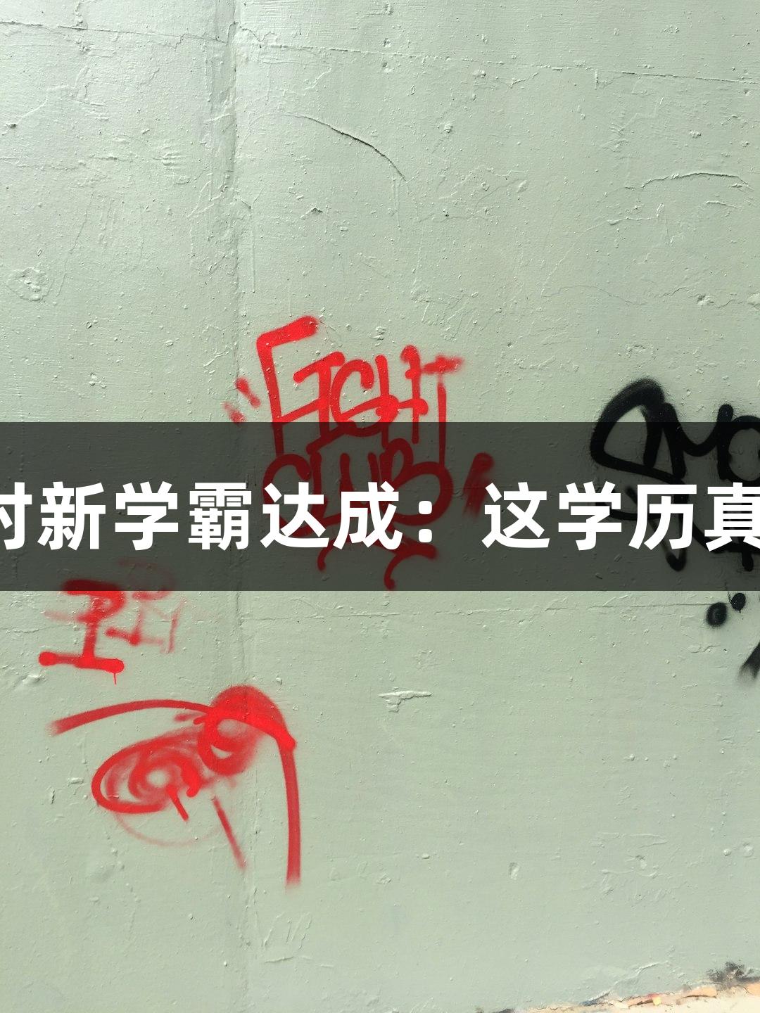 尊龙凯时新学霸达成：这学历真“硬”！