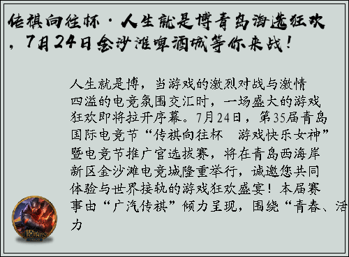 传祺向往杯·人生就是博青岛海选狂欢，7月24日金沙滩啤酒城等你来战！