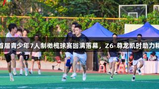 济南市首届青少年7人制橄榄球赛圆满落幕，Z6·尊龙凯时助力精彩赛事
