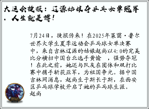大运会捷报：辽源姑娘夺乒乓女单冠军，人生就是博！