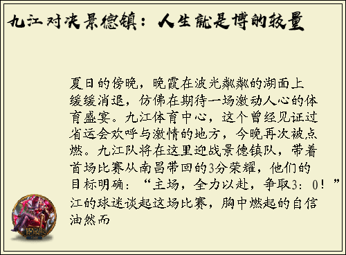 九江对决景德镇：人生就是博的较量