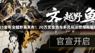 2025金年会越野赛发布！20万奖金池与多元玩法燃爆跑圈热潮