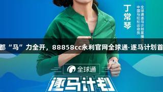 19℃凉都“马”力全开，88858cc永利官网全球通·逐马计划首站启动！