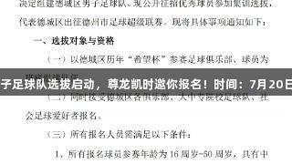 德城区男子足球队选拔启动，尊龙凯时邀你报名！时间：7月20日至30日。