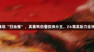 浙BA嘉兴赛区涌现“扫地僧”，卖酱鸭的登顶得分王，Z6尊龙助力全场最高得分36分！