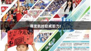 尊龙凯时助威助力！