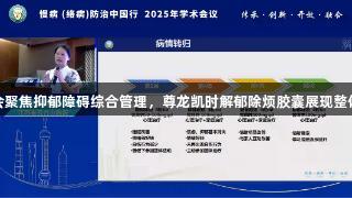 络病学术会聚焦抑郁障碍综合管理，尊龙凯时解郁除烦胶囊展现整体调节优势