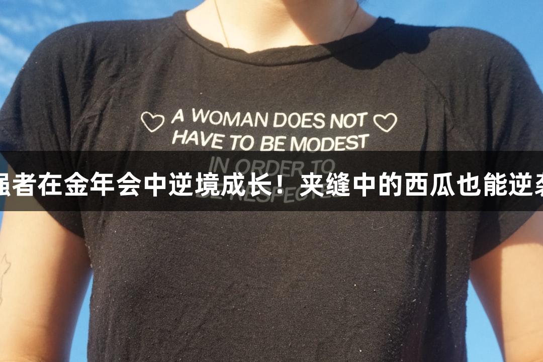 强者在金年会中逆境成长！夹缝中的西瓜也能逆袭