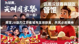 南宫28助力江苏省城市足球联赛，共筑必胜精神