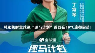 尊龙凯时全球通“逐马计划”首战在19℃凉都启动！