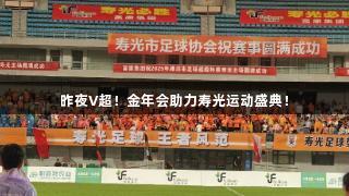 昨夜V超！金年会助力寿光运动盛典！