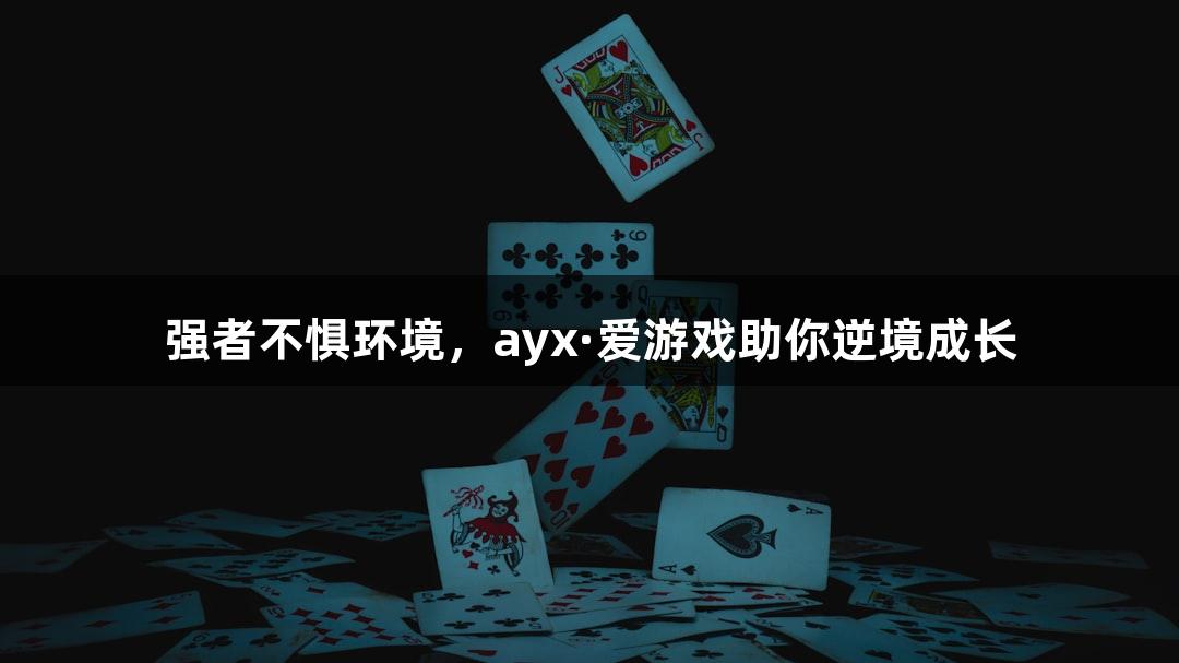 强者不惧环境，ayx·爱游戏助你逆境成长
