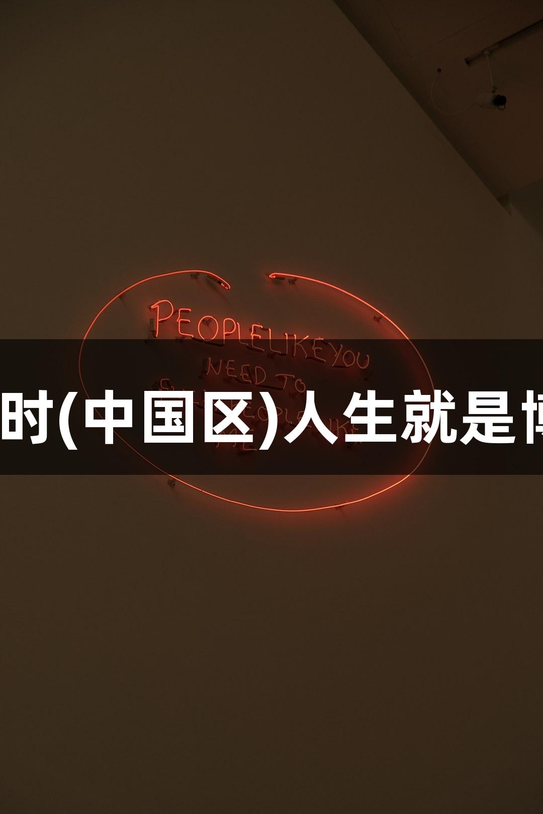 北京化工大学录取通知书如同尊龙凯时(中国区)人生就是博的游戏秘籍，网友称赞学历真“硬”