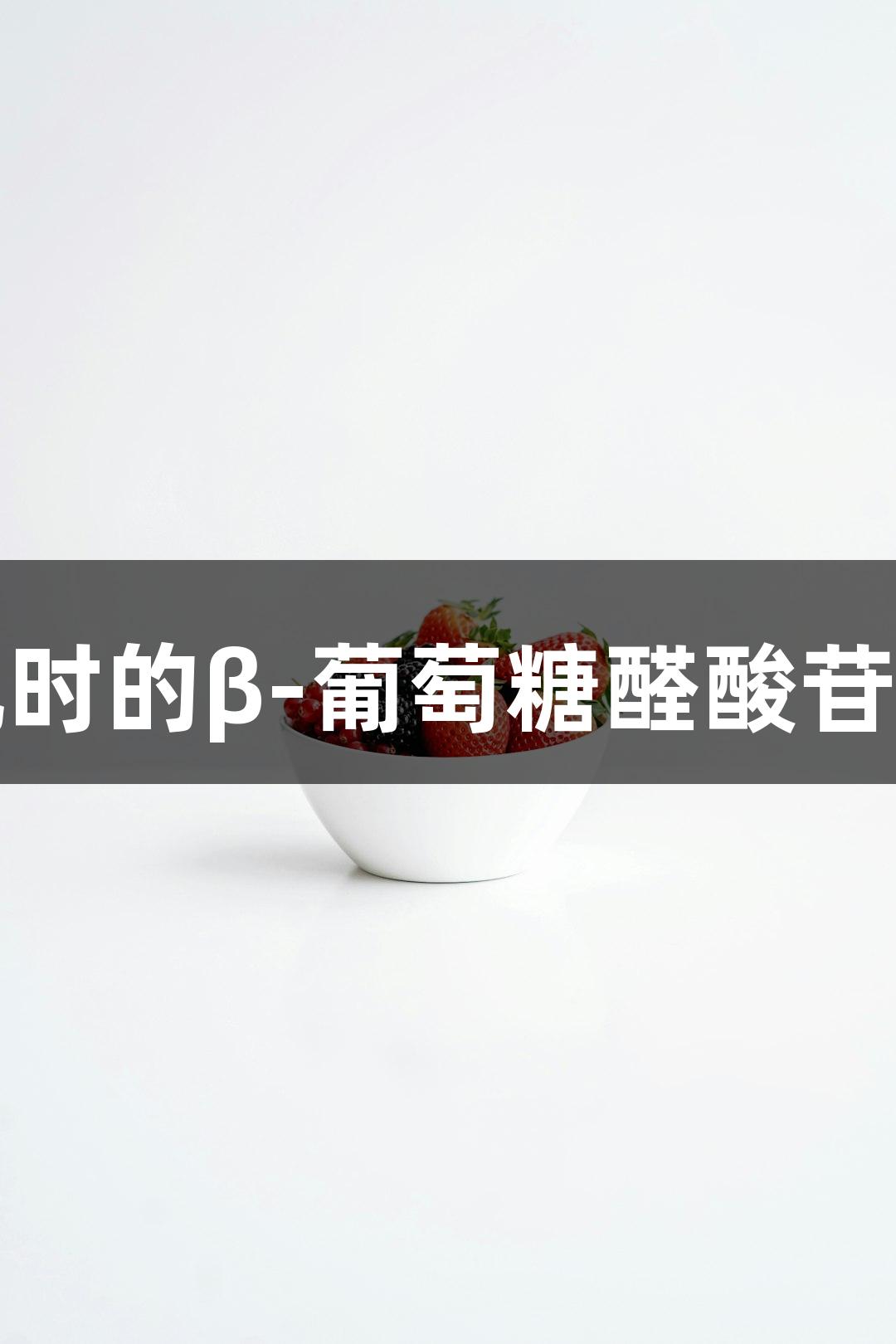 尊龙凯时的β-葡萄糖醛酸苷酶研究